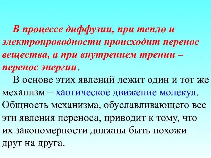 В процессе диффузии, при тепло и электропроводности происходит перенос вещества, а