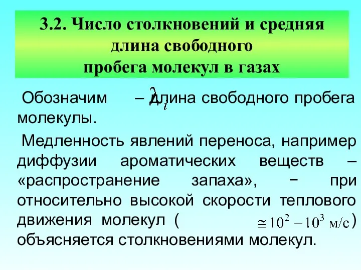 3.2. Число столкновений и средняя длина свободного пробега молекул в газах