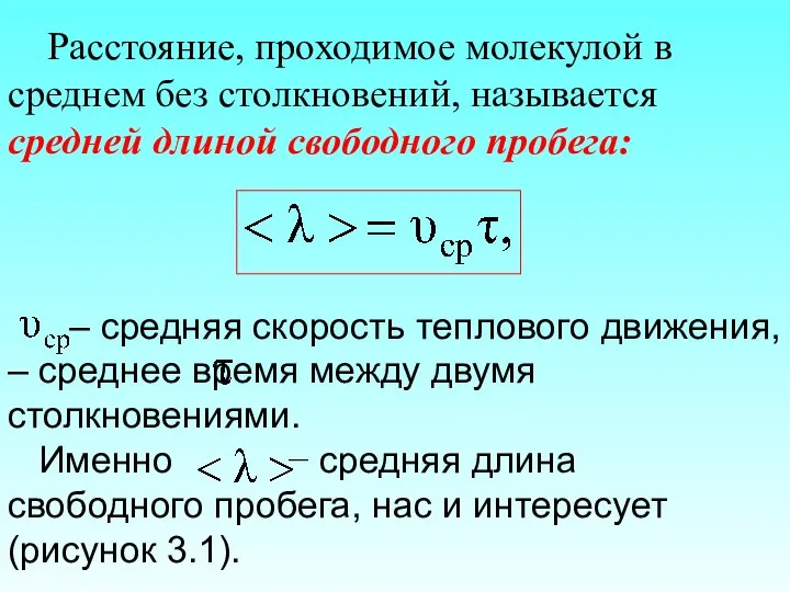 Расстояние, проходимое молекулой в среднем без столкновений, называется средней длиной свободного