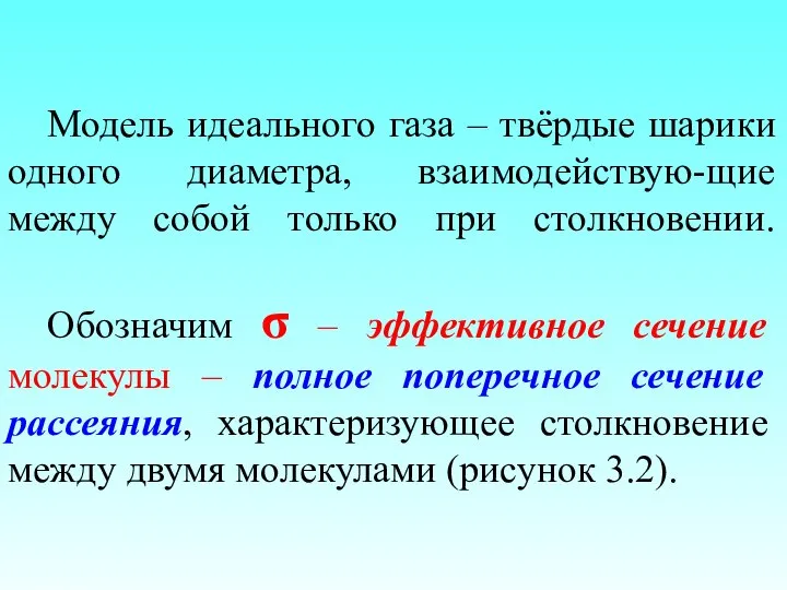 Модель идеального газа – твёрдые шарики одного диаметра, взаимодействую-щие между собой