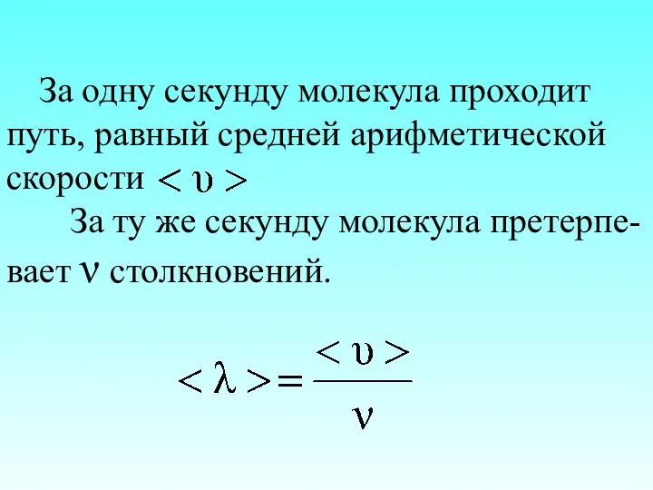 За одну секунду молекула проходит путь, равный средней арифметической скорости За