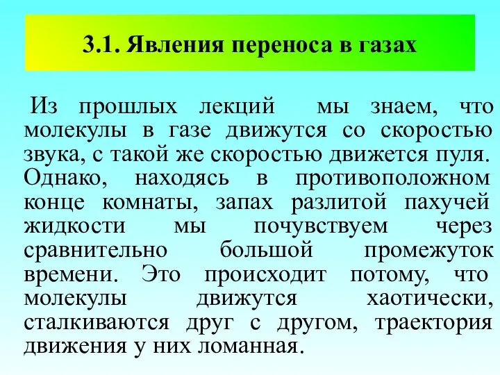 3.1. Явления переноса в газах Из прошлых лекций мы знаем, что