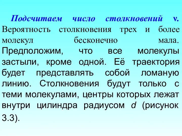 Подсчитаем число столкновений ν. Вероятность столкновения трех и более молекул бесконечно