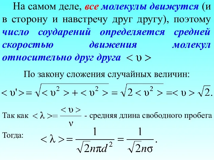 На самом деле, все молекулы движутся (и в сторону и навстречу