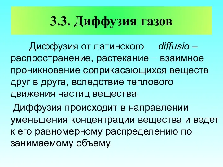 3.3. Диффузия газов Диффузия от латинского diffusio – распространение, растекание −