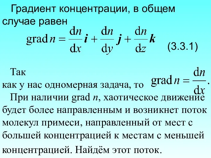 Градиент концентрации, в общем случае равен . (3.3.1) Так как у