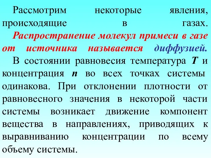 Рассмотрим некоторые явления, происходящие в газах. Распространение молекул примеси в газе