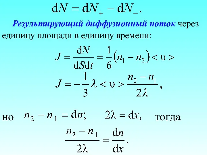 Результирующий диффузионный поток через единицу площади в единицу времени: но тогда