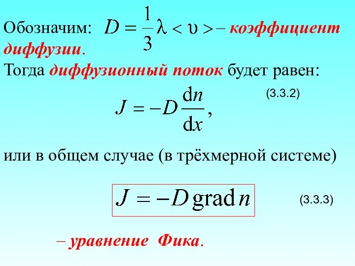 Обозначим: – коэффициент диффузии. Тогда диффузионный поток будет равен: (3.3.2) или