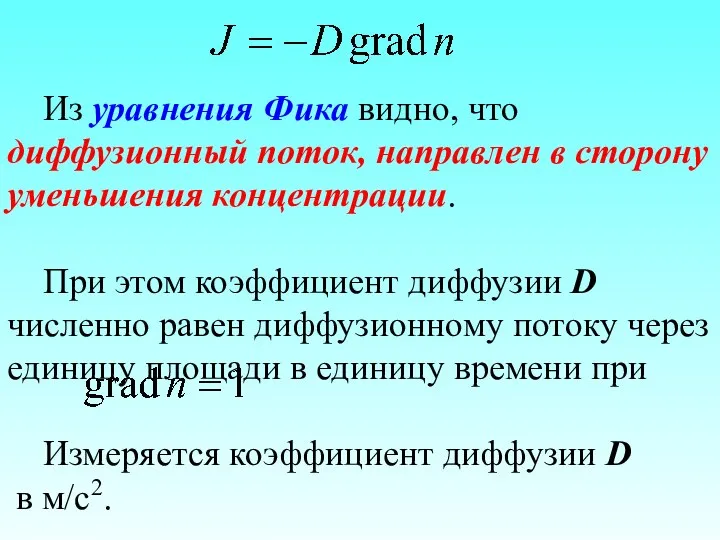 Из уравнения Фика видно, что диффузионный поток, направлен в сторону уменьшения