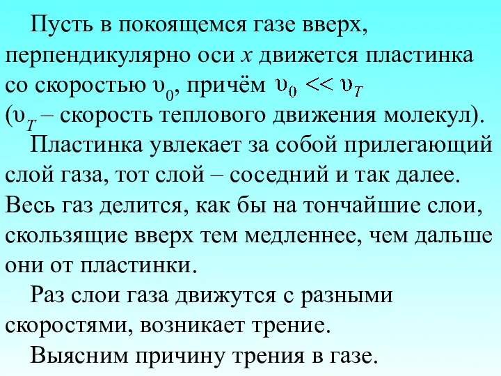 Пусть в покоящемся газе вверх, перпендикулярно оси х движется пластинка со