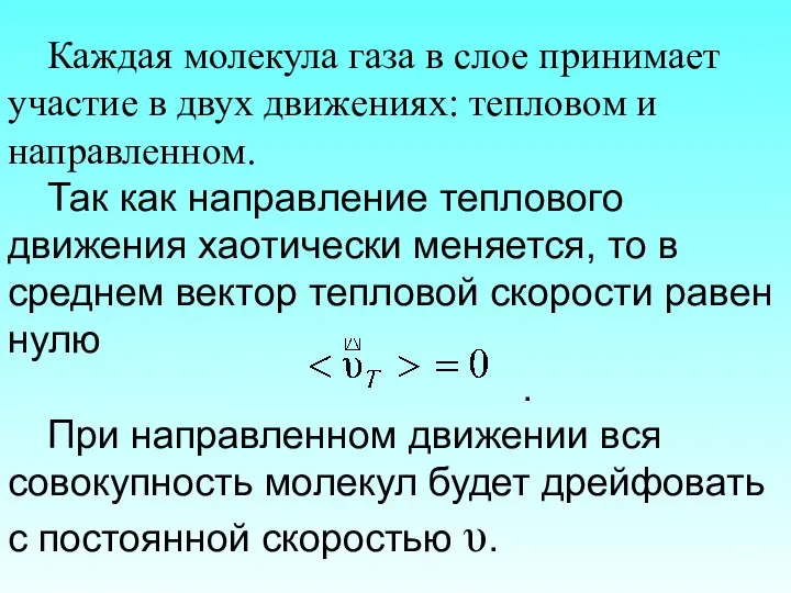 Каждая молекула газа в слое принимает участие в двух движениях: тепловом