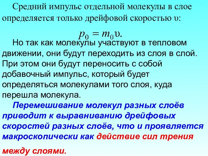 Средний импульс отдельной молекулы в слое определяется только дрейфовой скоростью υ: