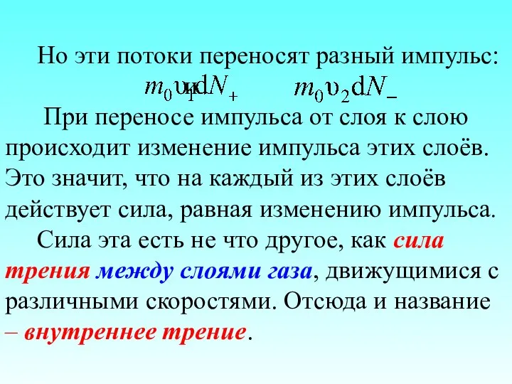 Но эти потоки переносят разный импульс: и При переносе импульса от