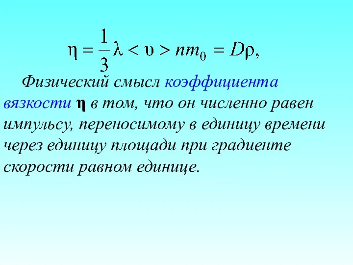 Физический смысл коэффициента вязкости η в том, что он численно равен