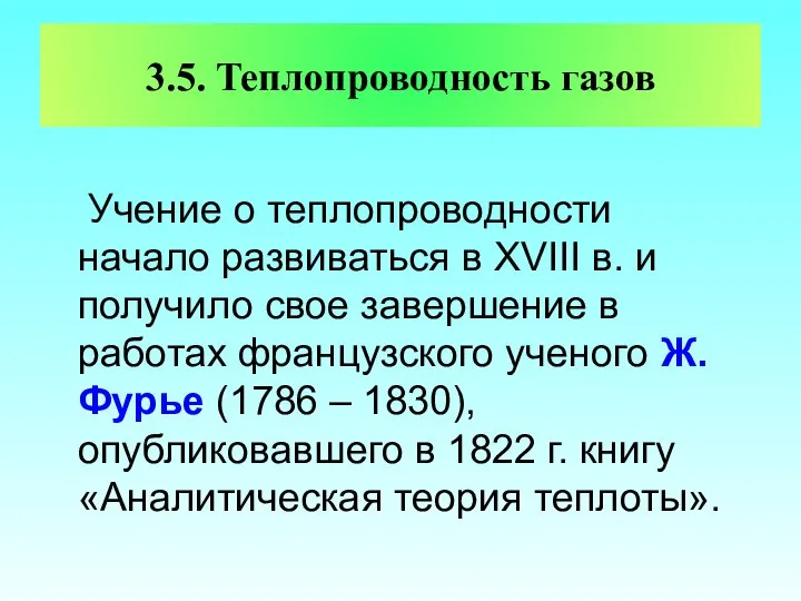 3.5. Теплопроводность газов Учение о теплопроводности начало развиваться в XVIII в.