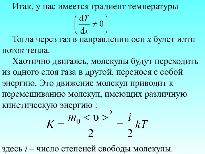 Итак, у нас имеется градиент температуры Тогда через газ в направлении