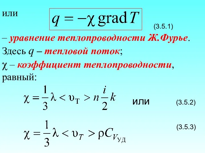 или (3.5.1) – уравнение теплопроводности Ж.Фурье. Здесь q – тепловой поток;