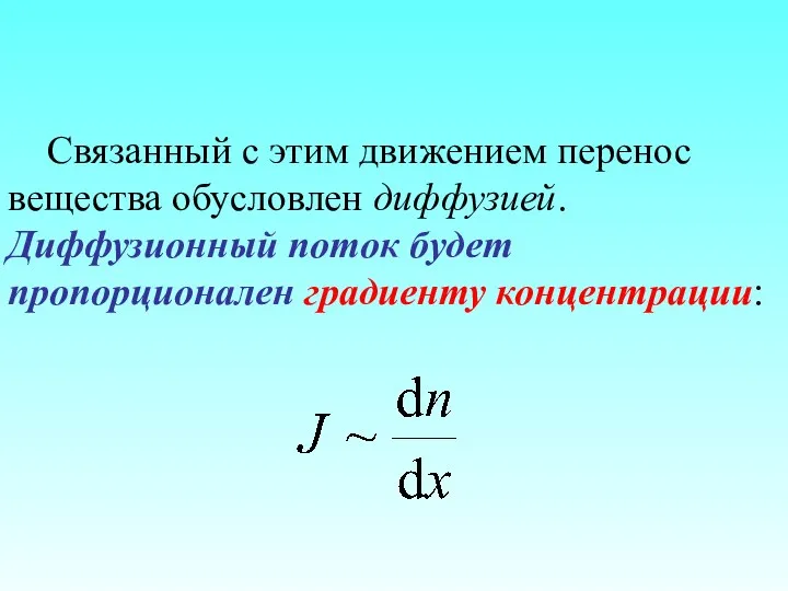 Связанный с этим движением перенос вещества обусловлен диффузией. Диффузионный поток будет пропорционален градиенту концентрации: