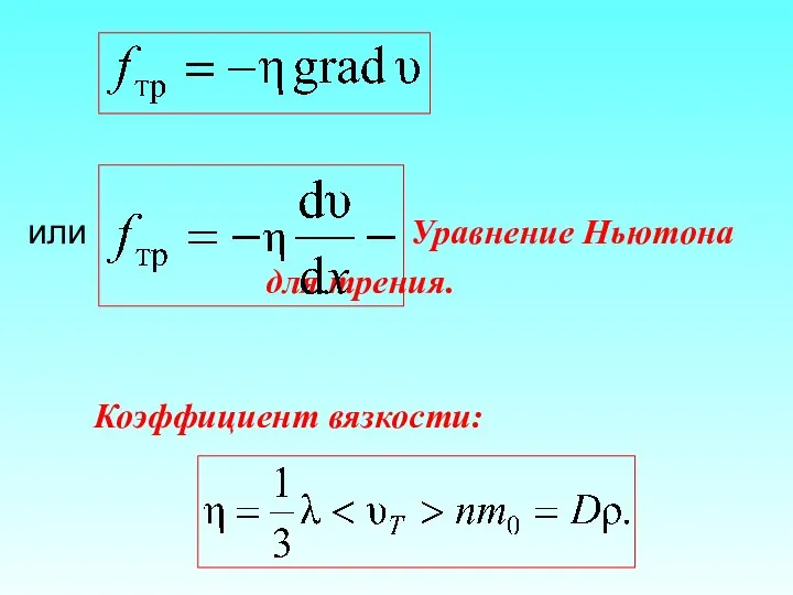 или Уравнение Ньютона для трения. Коэффициент вязкости: