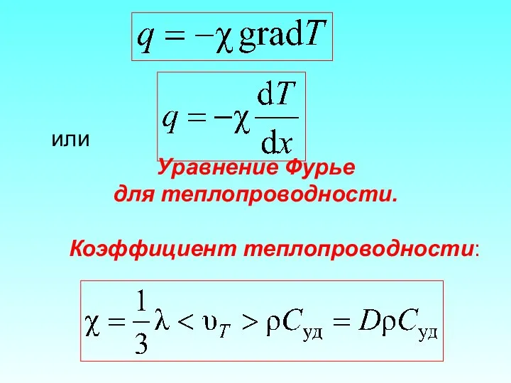 или Уравнение Фурье для теплопроводности. Коэффициент теплопроводности: