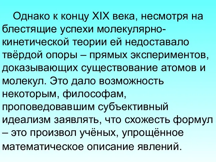 Однако к концу XIX века, несмотря на блестящие успехи молекулярно-кинетической теории