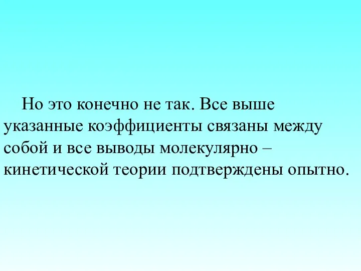 Но это конечно не так. Все выше указанные коэффициенты связаны между