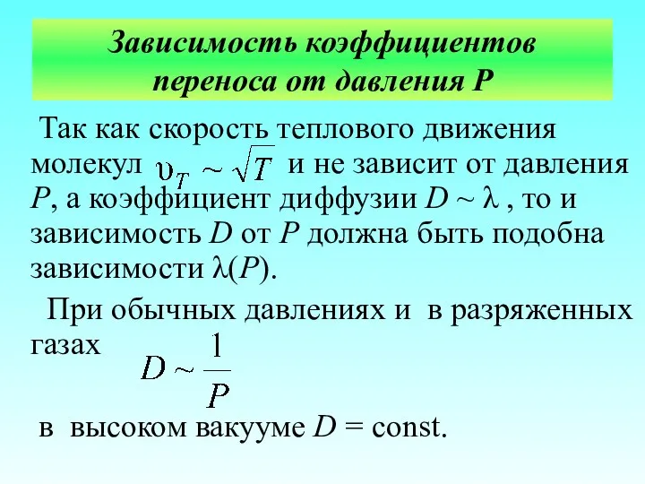 Зависимость коэффициентов переноса от давления Р Так как скорость теплового движения