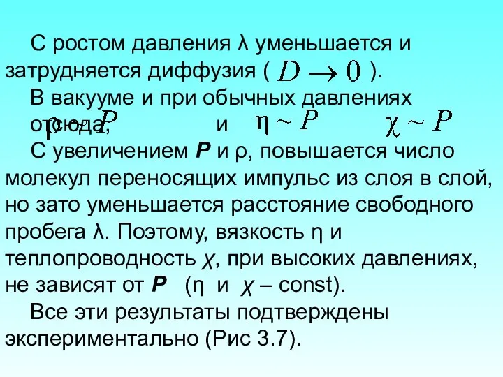 С ростом давления λ уменьшается и затрудняется диффузия ( ). В