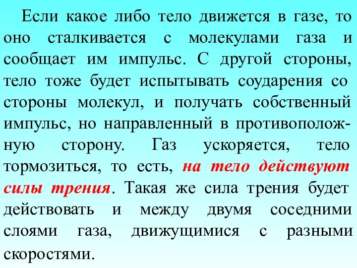 Если какое либо тело движется в газе, то оно сталкивается с