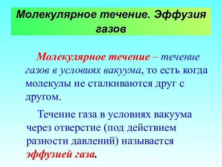 Молекулярное течение. Эффузия газов Молекулярное течение – течение газов в условиях