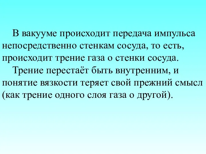 В вакууме происходит передача импульса непосредственно стенкам сосуда, то есть, происходит