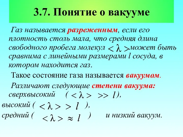 3.7. Понятие о вакууме Газ называется разреженным, если его плотность столь