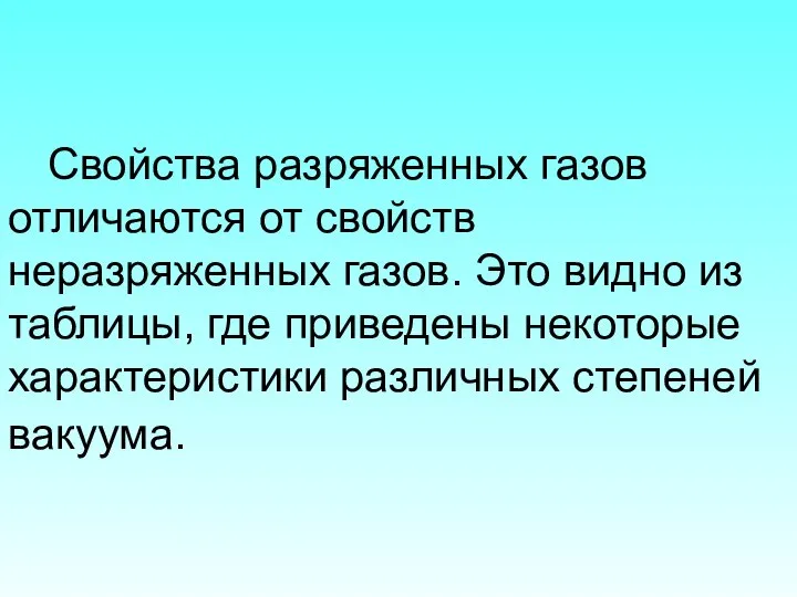 Свойства разряженных газов отличаются от свойств неразряженных газов. Это видно из