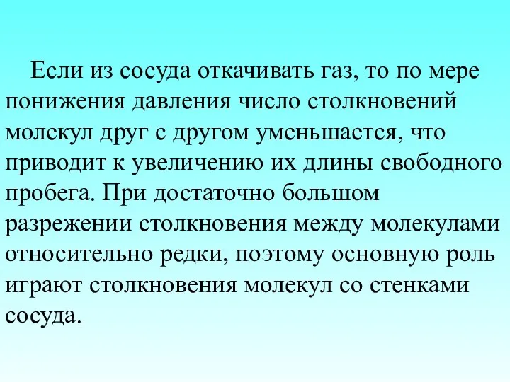 Если из сосуда откачивать газ, то по мере понижения давления число