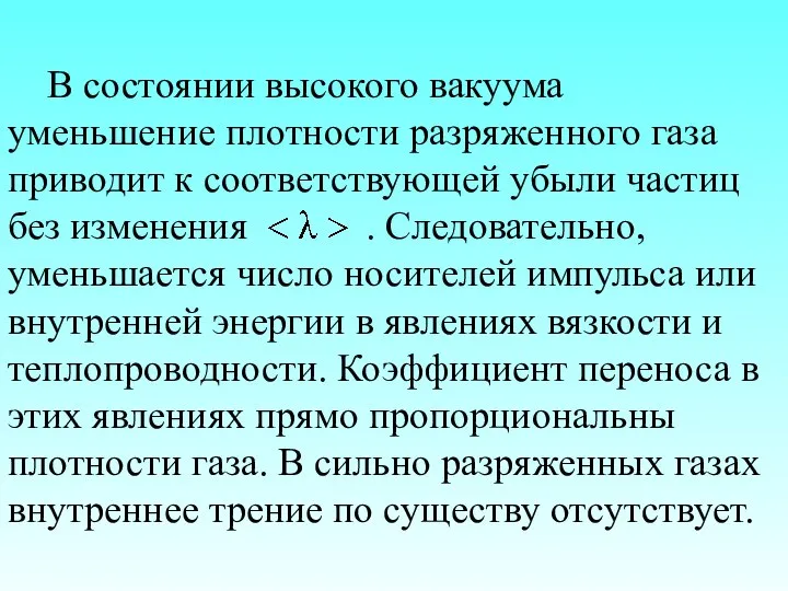 В состоянии высокого вакуума уменьшение плотности разряженного газа приводит к соответствующей