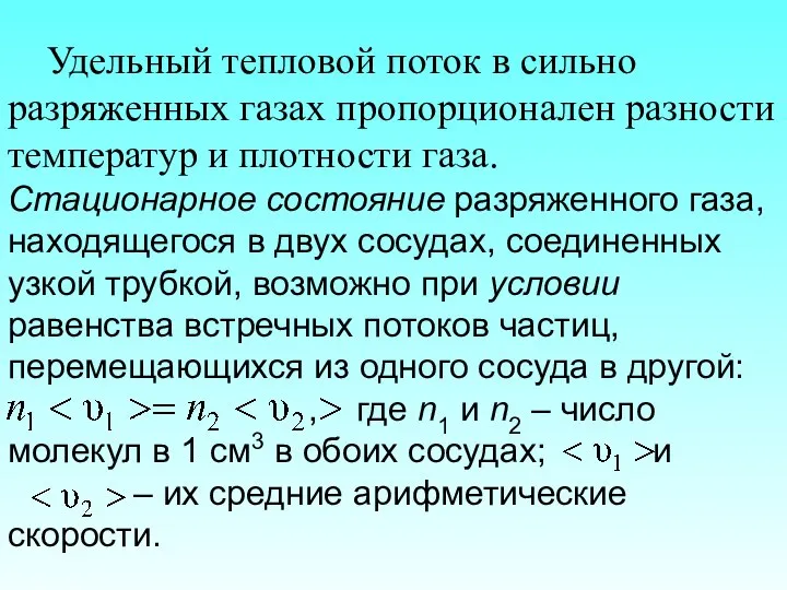 Удельный тепловой поток в сильно разряженных газах пропорционален разности температур и