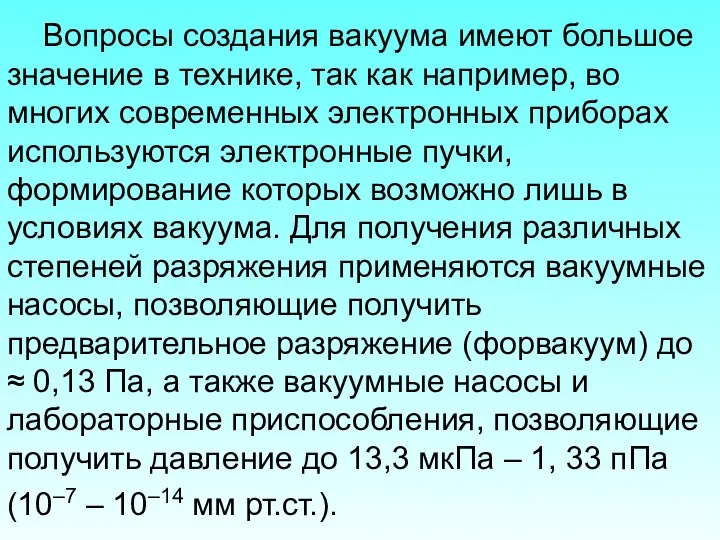 Вопросы создания вакуума имеют большое значение в технике, так как например,