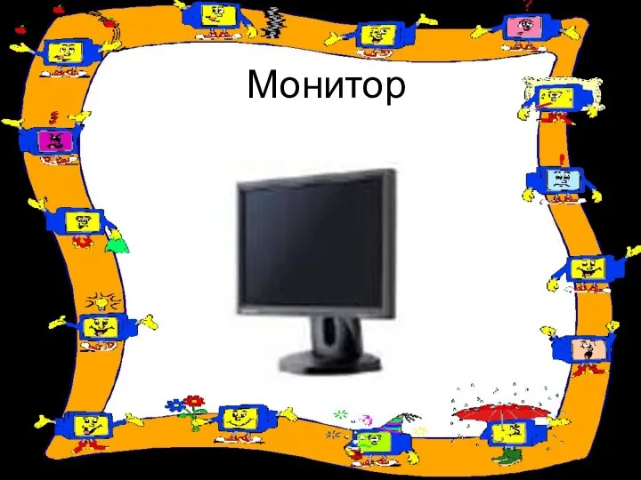 Монитор