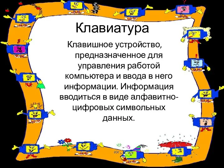 Клавиатура Клавишное устройство, предназначенное для управления работой компьютера и ввода в