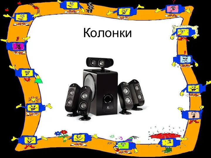 Колонки