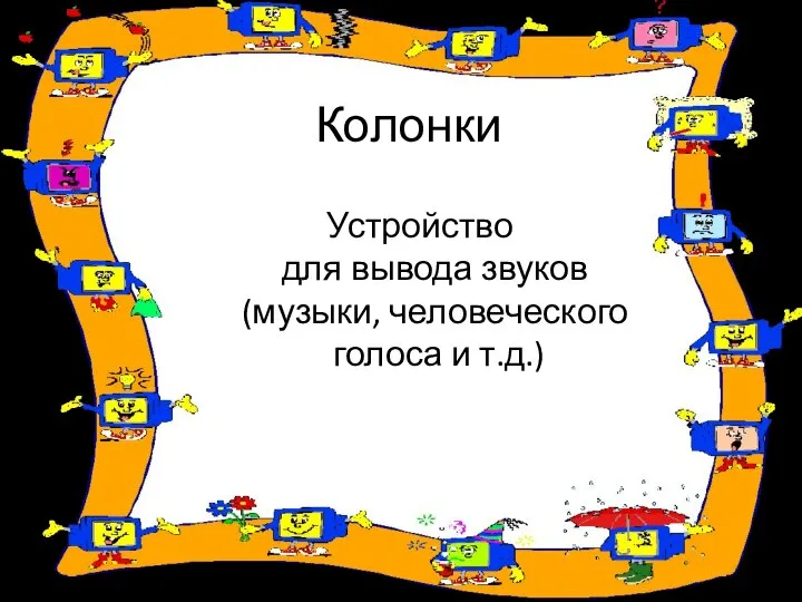 Колонки Устройство для вывода звуков (музыки, человеческого голоса и т.д.)