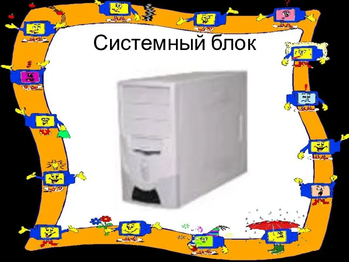 Системный блок