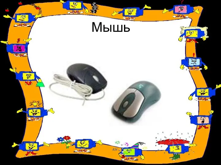 Мышь