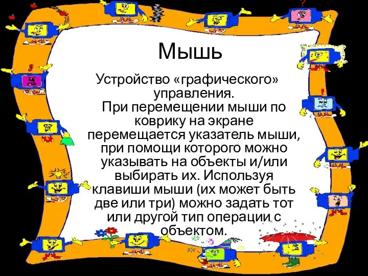 Мышь Устройство «графического» управления. При перемещении мыши по коврику на экране