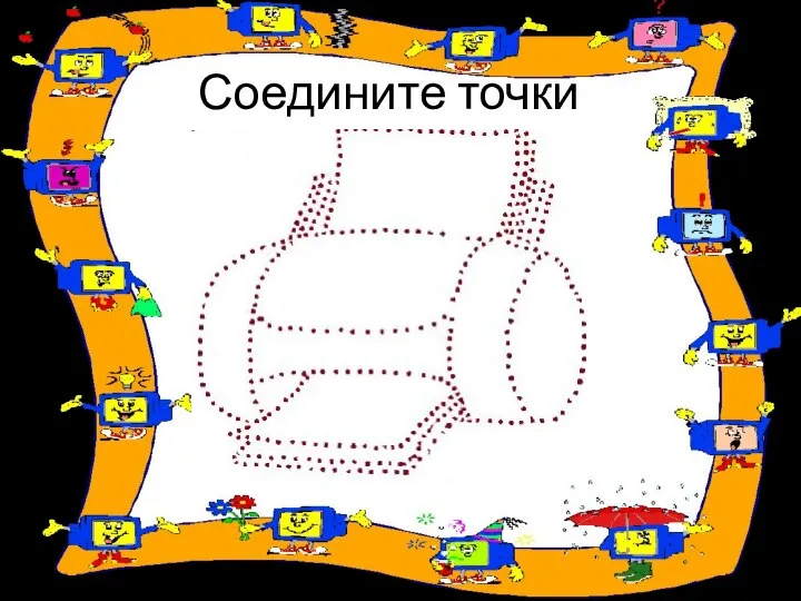 Соедините точки