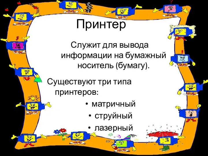 Принтер Служит для вывода информации на бумажный носитель (бумагу). Существуют три типа принтеров: матричный струйный лазерный