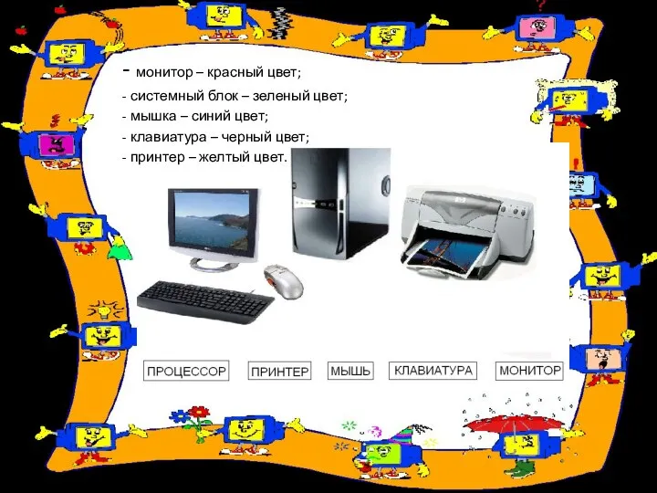 - монитор – красный цвет; - системный блок – зеленый цвет;