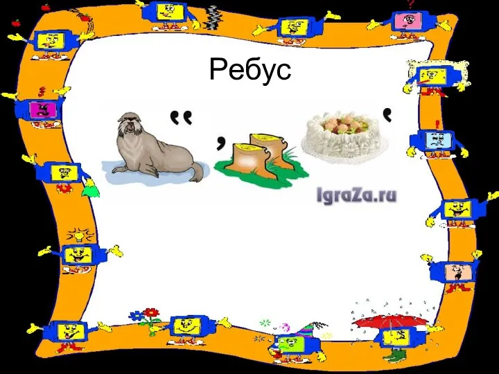 Ребус