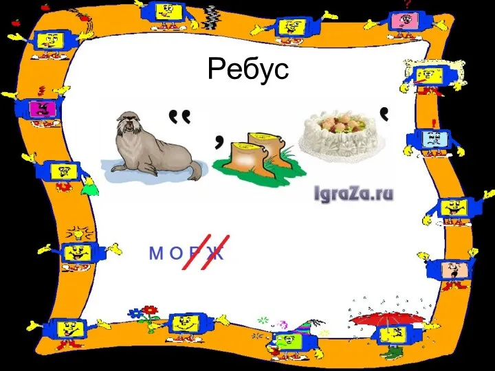 Ребус